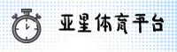 亚星官网怎么找？认准YAXING官方唯一推荐